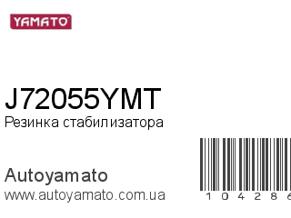 Резинка стабилизатора J72055YMT (YAMATO)